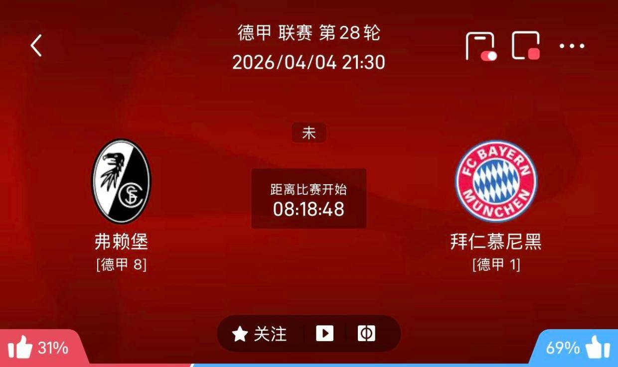 周六014、015德甲联赛精选二串一 推荐：弗赖堡VS拜仁慕尼黑+勒沃库森VS沃夫斯堡